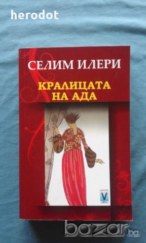 Селим Илери – Кралицата на ада, снимка 1 - Художествена литература - 16265314