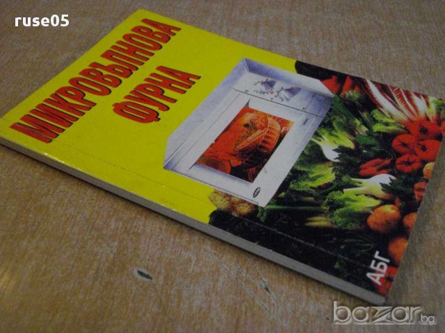 Книга "Микровълнова фурна" - 96 стр., снимка 7 - Специализирана литература - 8429482