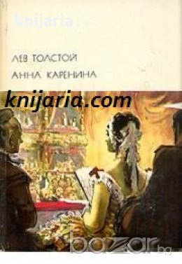 Библиотека всемирной литературы номер 115: Анна Каренина , снимка 1 - Художествена литература - 18217013