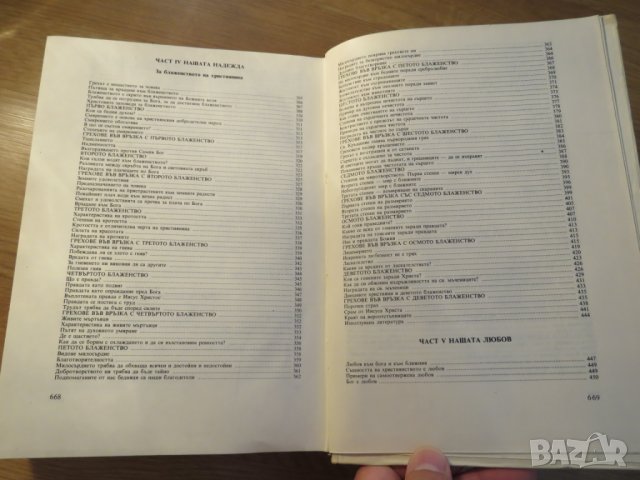 Книга Вярна, Надежда и любов - разяснение на Библията - за да сте по близо до бог - изд. 1991 - Библ, снимка 10 - Антикварни и старинни предмети - 26124677