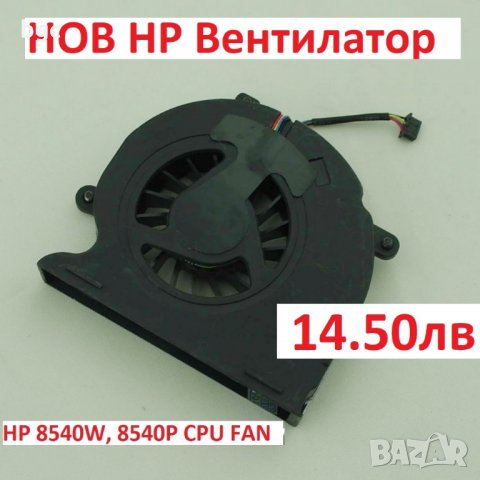 НОВ Вентилатор за HP EliteBook 8540P 8540w 8540в 8540 8540п 595769-001 595767-001 GB0575PHV1-A B4136, снимка 2 - Части за лаптопи - 24583168