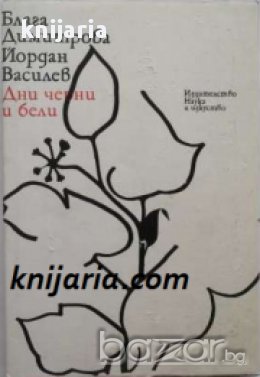 Дни черни и бели