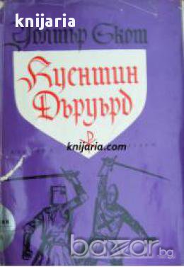 Библиотека Приключения и научна фантастика номер 104: Куентин Дъруърд