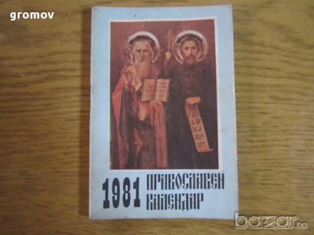 православни календари, снимка 9 - Антикварни и старинни предмети - 16227081