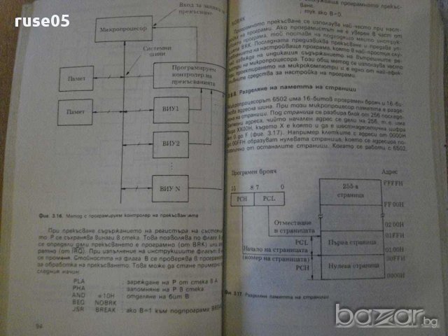 Книга "Микропроц.-сърцето на микрокомп.-А.Ангелов"-224 стр., снимка 4 - Специализирана литература - 8352965