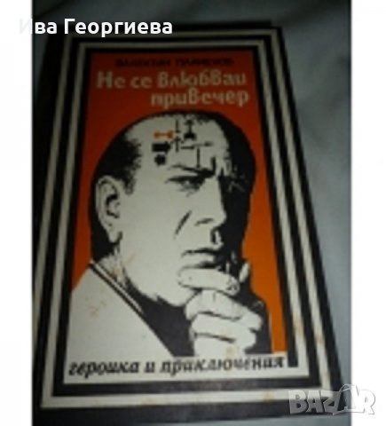 Не се влюбвай привечер - Валентин Пламенов, снимка 1 - Художествена литература - 26106519