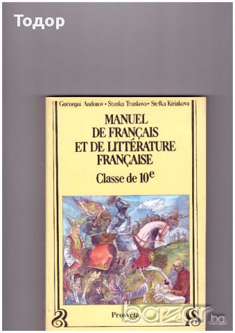 Manuel de francais et de litterature francaise 10 клас - за езиковите училища, снимка 1 - Художествена литература - 10341346