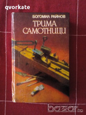 Трима самотници-Богомил Райнов, снимка 1 - Художествена литература - 15337794