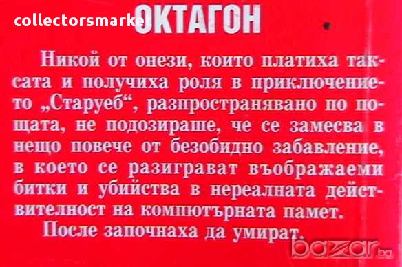 Октагон, снимка 2 - Художествена литература - 9488722