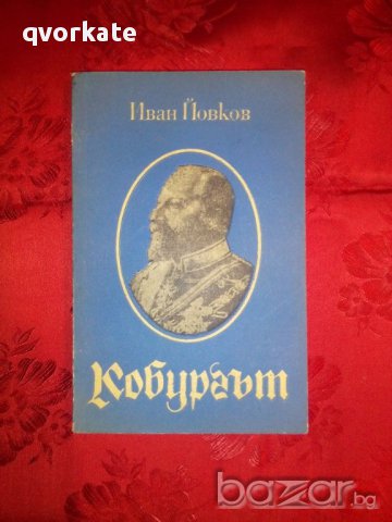 Кобургът-Иван Йовков, снимка 1 - Художествена литература - 16689857
