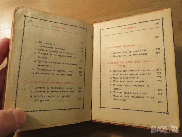 †Стар православен молитвеник изд. 1948 г.374 стр. - червена корица молитви Исус  Христос религия, снимка 5 - Антикварни и старинни предмети - 23691428