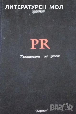 PR. Технологията на успеха Здравко Райков 2003г., снимка 1 - Специализирана литература - 25403461