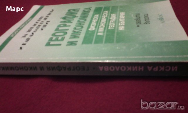 География и икономика. Физическа и икономическа география на България, снимка 6 - Специализирана литература - 9834087
