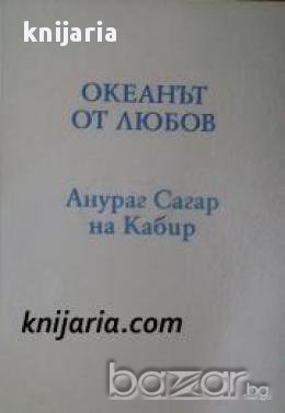 Океанът от любов, снимка 1 - Художествена литература - 17000561