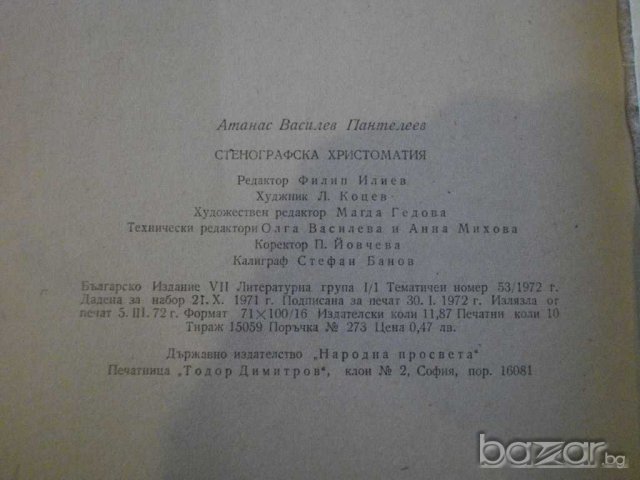 Книга "Стенографска христоматия - Ат.Пантелеев" - 160 стр., снимка 6 - Специализирана литература - 7988393