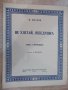 Ноти "Не улетай , лебедушка - Ф. Маслов" - 6 стр., снимка 1