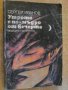 Книга "Утрото е по-мъдро от вечерта-Сергей Иванов"-184 стр., снимка 1