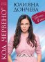 Код „червено“: Ботокс в ума, снимка 1 - Специализирана литература - 23825069