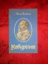 Кобургът-Иван Йовков, снимка 1 - Художествена литература - 16689857