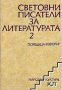 Световни писатели за литературата том 2, снимка 1 - Художествена литература - 18236359