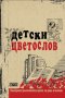 Детски Цветослов (2012)