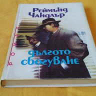 Дългото сбогуване, роман на Реймънд Чандлър, шита книга с твърди корици, снимка 6 - Художествена литература - 16924539