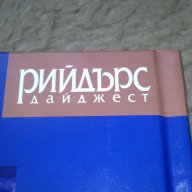 Рийдърс Дайджест, снимка 5 - Художествена литература - 12496967