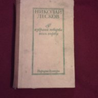 НИКОЛАЙ ЛЕСКОВ - избрани творби том първи , снимка 3 - Художествена литература - 13850099