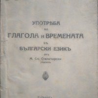 Употреба на глагола и времената въ български езикъ. М. Сп. Сталичарски 1932 г., снимка 1 - Учебници, учебни тетрадки - 26176592