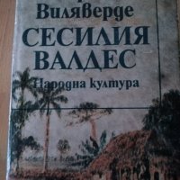 Сесилия Валдес - Сирило Виляверде, снимка 1 - Художествена литература - 25180090