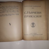 Стара антикварна книга на Николай Райнов 3-4-5-6, снимка 2 - Колекции - 25570782