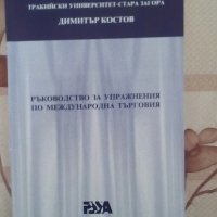 Ръководство за упражнения по международна търговия - Димитър Костов, PSSA, 1997, снимка 1 - Учебници, учебни тетрадки - 22009503