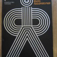 Книга "Любителска фото-лаборатория-Дечко Симеонов" - 68 стр., снимка 1 - Специализирана литература - 8335476