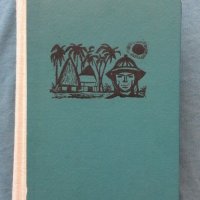 Щастливият остров - Робер Будри, снимка 1 - Художествена литература - 21228815