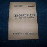 "Героични дни" първата книга след 9 септември 1944г., снимка 1 - Художествена литература - 25245132