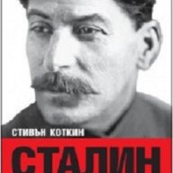 Сталин: Пътят към властта (1878- 1928), снимка 1 - Художествена литература - 15458435
