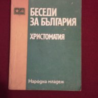 Беседи за България, снимка 4 - Художествена литература - 9982803