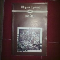 Вийет-Шарлот Бронте, снимка 1 - Детски книжки - 12214050