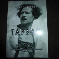 Българският ТАРЗАН - книга за планинари !, снимка 1 - Художествена литература - 14446130