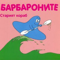 Барбароните: Старият кораб, снимка 1 - Детски книжки - 19482109