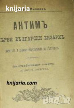 Антимъ първи български екзархъ: Животъ и духовно-общественната му деятелность , снимка 1