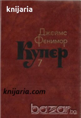 Джеймс Фенимор Купер Собрание сочинений в 7 томах том 7: Моникины , снимка 1