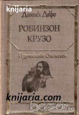 Библиотека Световна класика за деца и юноши: Робинзон Крузо , снимка 1