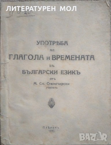 Употреба на глагола и времената въ български езикъ. М. Сп. Сталичарски 1932 г., снимка 1