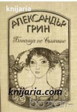 Александър Грин избрани произведения в четири тома том 3: Бягаща по вълните , снимка 1