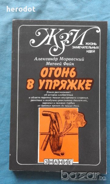 Огонь в упряжке - Александр Моравский, Матвей Файн, снимка 1