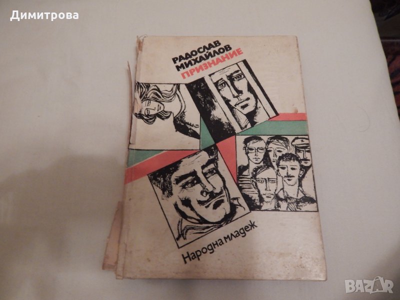Признание - Радослав Михайлов, снимка 1