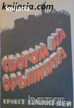 Сбогом на оръжията , снимка 1