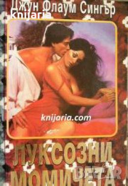 Луксозни момичета , снимка 1