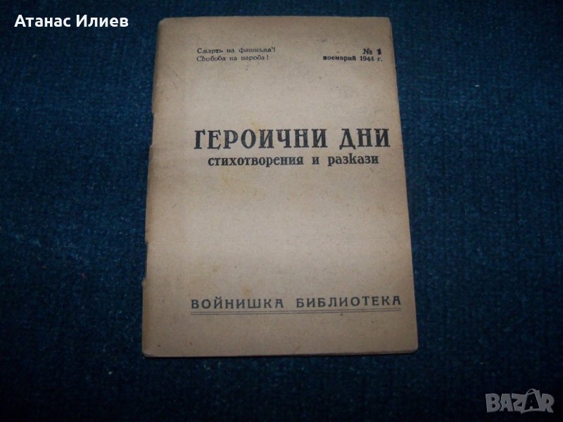 "Героични дни" първата книга след 9 септември 1944г., снимка 1